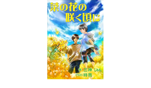 菜の花の咲く頃に 三神じゅん ボーイズラブノベルス Kindleストア Amazon