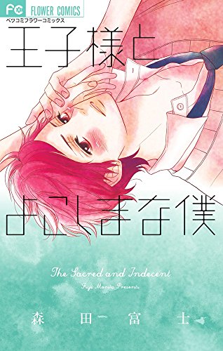 『王子様とよこしまな僕』1巻