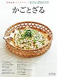 かごとざる 2017年 05 月号 [雑誌]: 天然生活 増刊