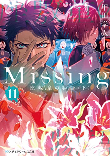 甲田学人:Missing11 座敷童の物語〈下〉 (メディアワークス文庫)