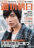 週刊朝日 2018年 11/23 号【表紙:志尊淳】 [雑誌]