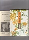 私の小説作法 (1984年)