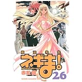 魔法先生ネギま!(26) (講談社コミックス)