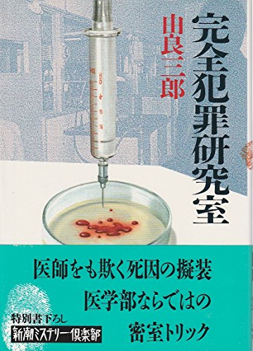由良三郎:完全犯罪研究室 (新潮ミステリー倶楽部)