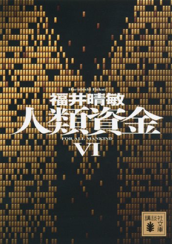 人類資金6 (講談社文庫)