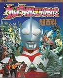ウルトラ怪獣こうげきわざ超百科 決定版 (テレビマガジンデラックス 33)