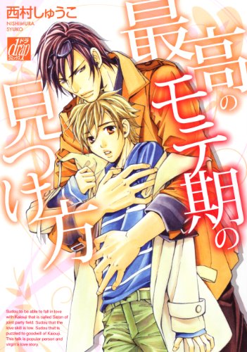 『最高のモテ期の見つけ方』1巻