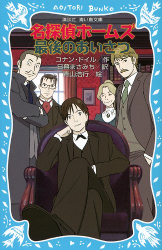 名探偵ホームズ 最後のあいさつ (講談社青い鳥文庫)