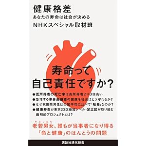 健康格差 あなたの寿命は社会が決める (講談社現代新書) 健康格差 あなたの寿命は社会が決める (講談社現代新書)