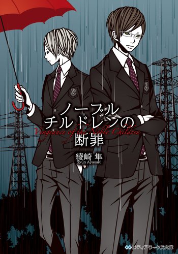 綾崎隼:ノーブルチルドレンの断罪 (メディアワークス文庫 あ 3-8)
