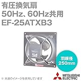 三菱電機 EF-25ATXB3 産業用送風機 有圧換気扇 (三相) (200V) (羽根径:250mm) (周波数:50Hz、60Hz共用) NN