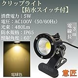 電球色 LEDクリップライト 小型 (PSE)規格品 防雨 防水型 5W (40W相当) スイッチ付 コード長3m 看板用・黒板用照明/店舗看板用/店頭看板/LEDライト/電気スタンド/デスクスタンド