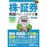 ポケット図解 最新株・証券用語がよ~くわかる本[第4版]
