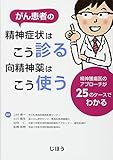 がん患者の精神症状はこう診る 向精神薬はこう使う