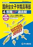 C31 国府台女子学院高等部 2023年度用 4年間スーパー過去問 (声教の高校過去問シリーズ)