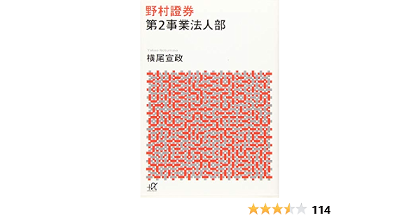 野村證券第2事業法人部 講談社 A文庫 横尾 宣政 本 通販 Amazon