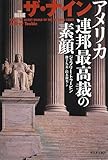 ザ・ナイン ---アメリカ連邦最高裁の素顔