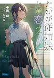 たかが従姉妹との恋。 (2) (ガガガ文庫 ガな 11-2)