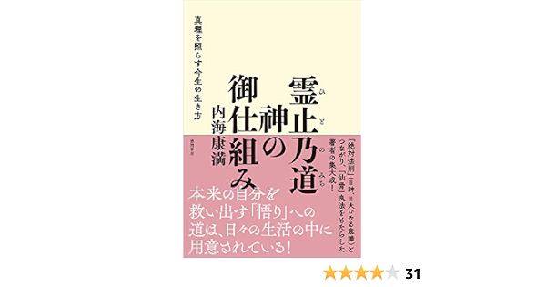 霊止乃道 神の御仕組み 真理を照らす今生の生き方 内海康満 本 通販 Amazon