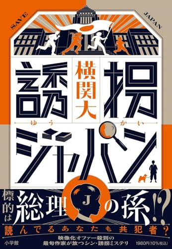 横関大:誘拐ジャパン
