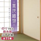 菊池襖紙工場 のりで貼るふすま紙 織物風 (無地織物/むじおりもの) 2枚入り SF-261