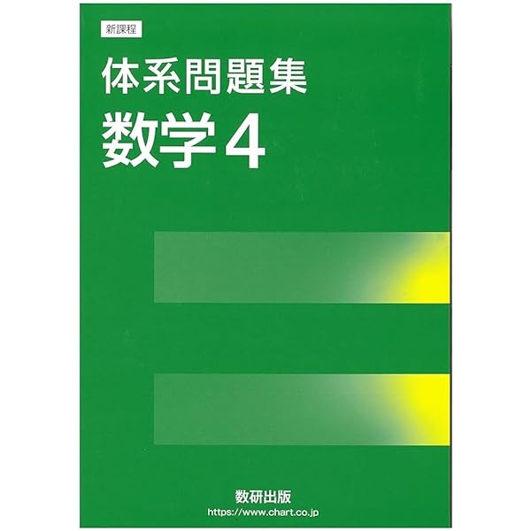 Amazon.co.jp: 新課程6ヵ年教育をサポートする体系数学4 : 岡部恒治