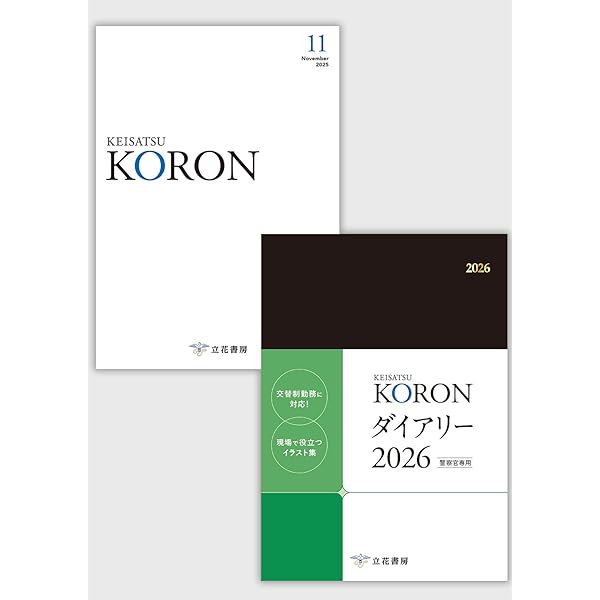 警察公論2025年12月号[雑誌] | 立花書房 |本 | 通販 | Amazon