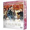 天国の階段 (コンプリート・シンプルDVD-BOX廉価版)(期間限定生産)