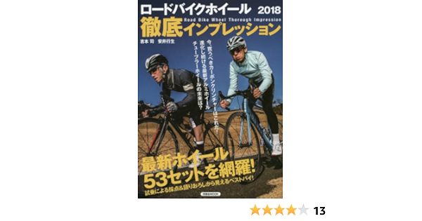 ロードバイクホイール徹底インプレッション18 洋泉社mook 吉本 司 安井 行正 本 通販 Amazon