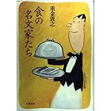 食の名文家たち