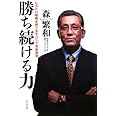 勝ち続ける力