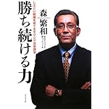 勝ち続ける力