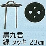 黒丸君 (黒) 4穴 錆びにくい メッキ杭 23cm 200組 槍木産業