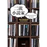 二流小説家 〔ハヤカワ・ミステリ文庫〕