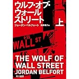 ウルフ・オブ・ウォールストリート 上 (ハヤカワ・ノンフィクション文庫) (ハヤカワ文庫 NF 396)