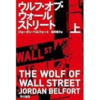 ウォール街の狼が明かす ヤバすぎる成功法則 | ジョーダン・ベル