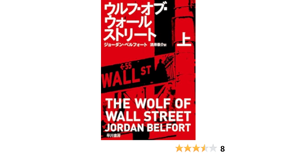 ウルフ オブ ウォールストリート 上 ハヤカワ ノンフィクション文庫 ジョーダン ベルフォート 酒井泰介 本 通販 Amazon