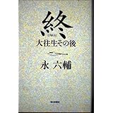 終: 大往生その後