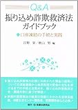 Q&A振り込め詐欺救済法ガイドブック―口座凍結の手続と実践