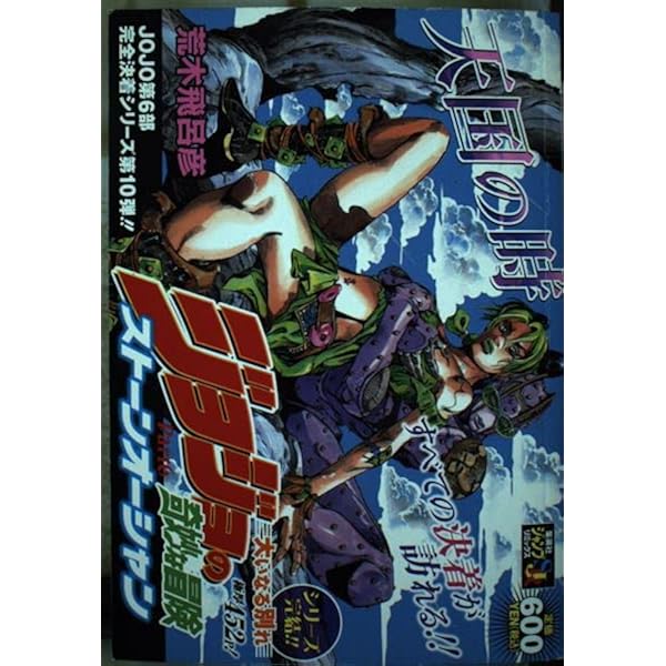 ジョジョの奇妙な冒険 ストーンオーシャン コミックセット (SHUEISHA