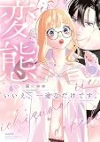 変態？いいえ、一途なだけです。(2) (ぶんか社コミックス Sgirl Selection)
