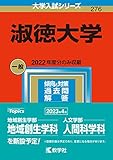淑徳大学 (2023年版大学入試シリーズ)