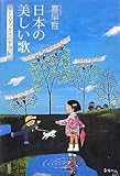 日本の美しい歌―ダークダックスの半世紀