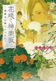書評 花咲く神楽坂~謎解きは香りとともに~ by Roko