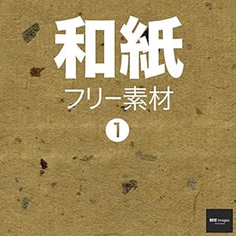 和紙 フリー素材 1 Beiz Images ベイツ イメージズ Beiz Images デザイン Kindleストア Amazon