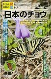 日本のチョウ (生きもの出会い図鑑)