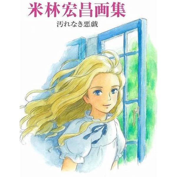 思い出のマーニー×種田陽平展 オフィシャルガイド | 種田 陽平