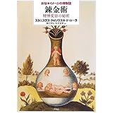 錬金術: 精神変容の秘術 (新版イメージの博物誌)