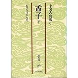 孟子 下　   朝日文庫 ち 3-9 中国古典選 9