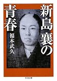 新島襄の青春 (ちくま文庫 ふ 43-1)